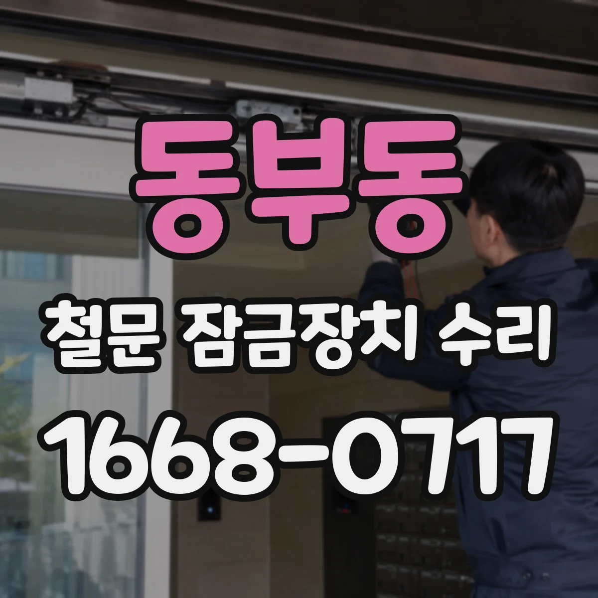 동부동 철문 잠금장치 수리