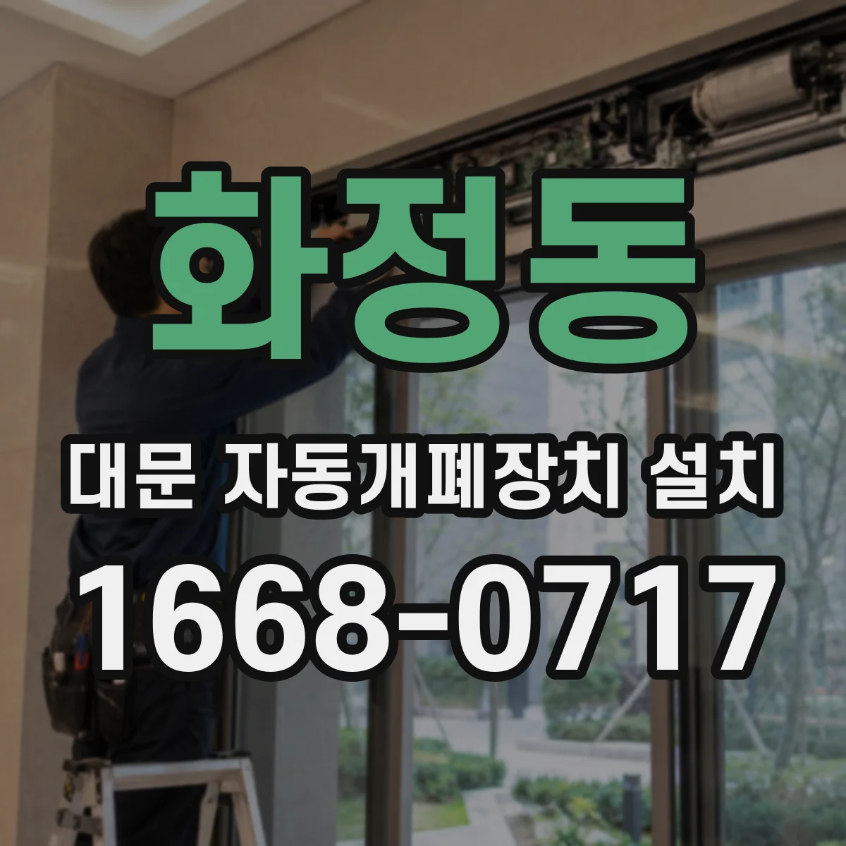 화정동 대문 자동개폐장치 설치