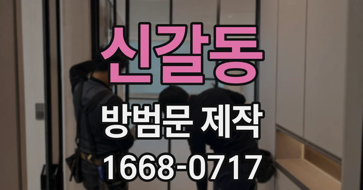 신갈동 방범문 제작