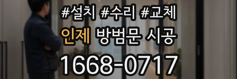 인제 방범문 시공