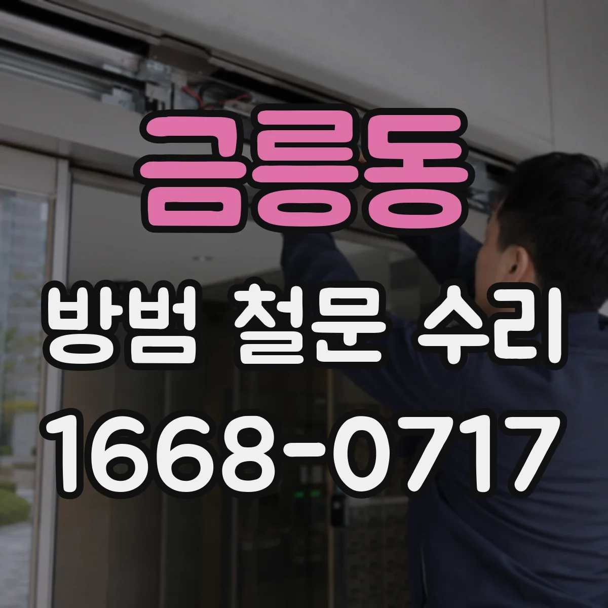 금릉동 방범 철문 수리