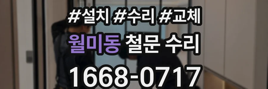 월미동 철문 수리