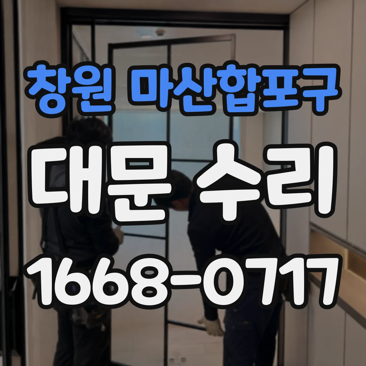 창원 마산합포구 대문 수리