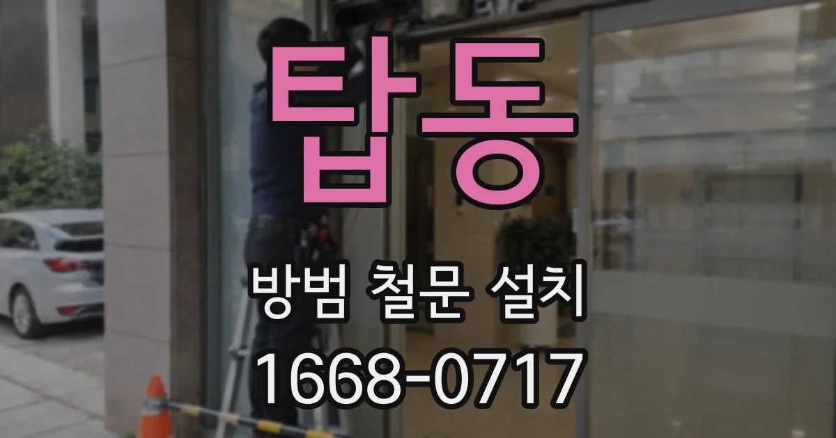 탑동 방범 철문 설치