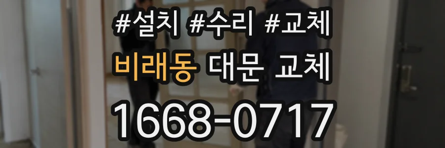 비래동 대문 교체