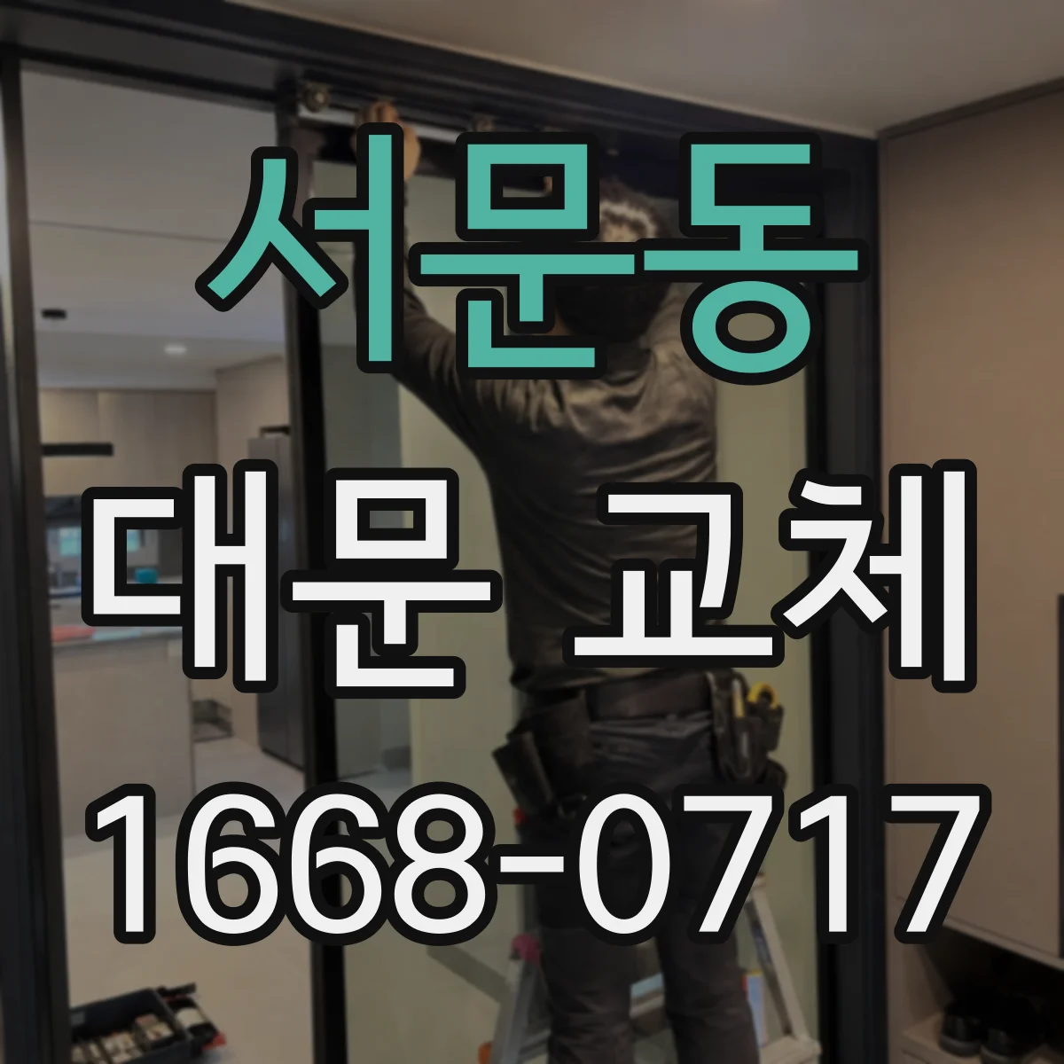 서문동 대문 교체