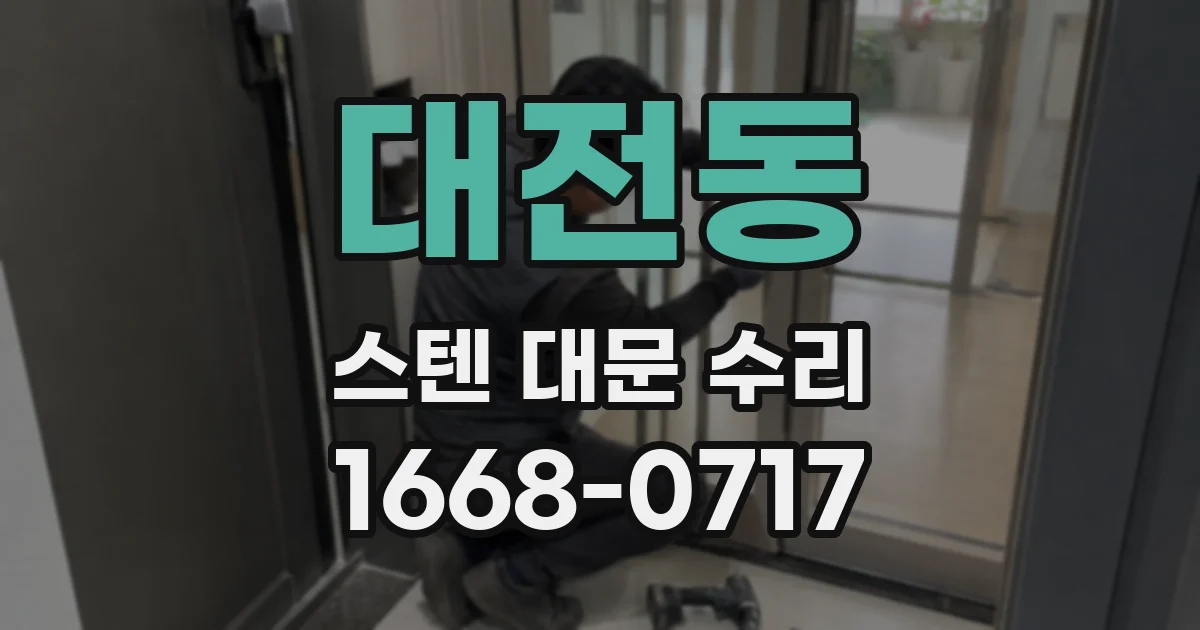 대전동 스텐 대문 수리
