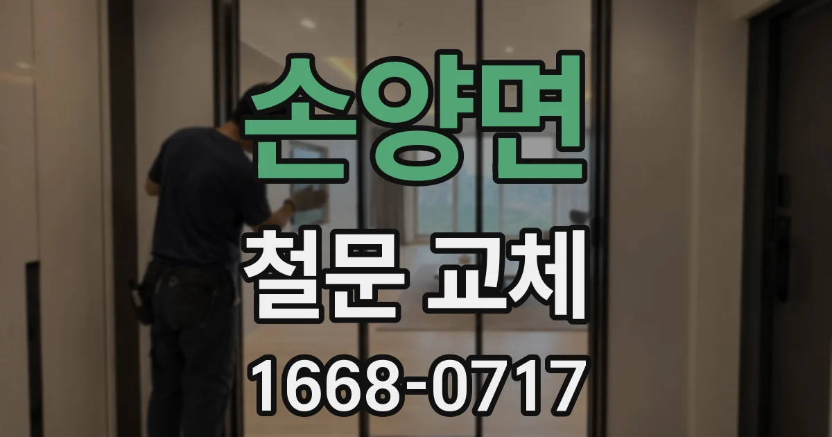 손양면 철문 교체