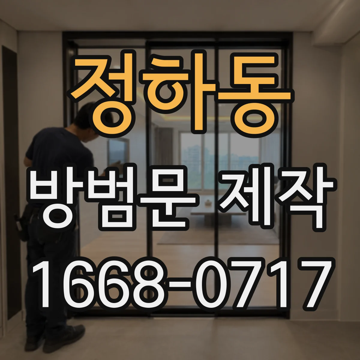 정하동 방범문 제작