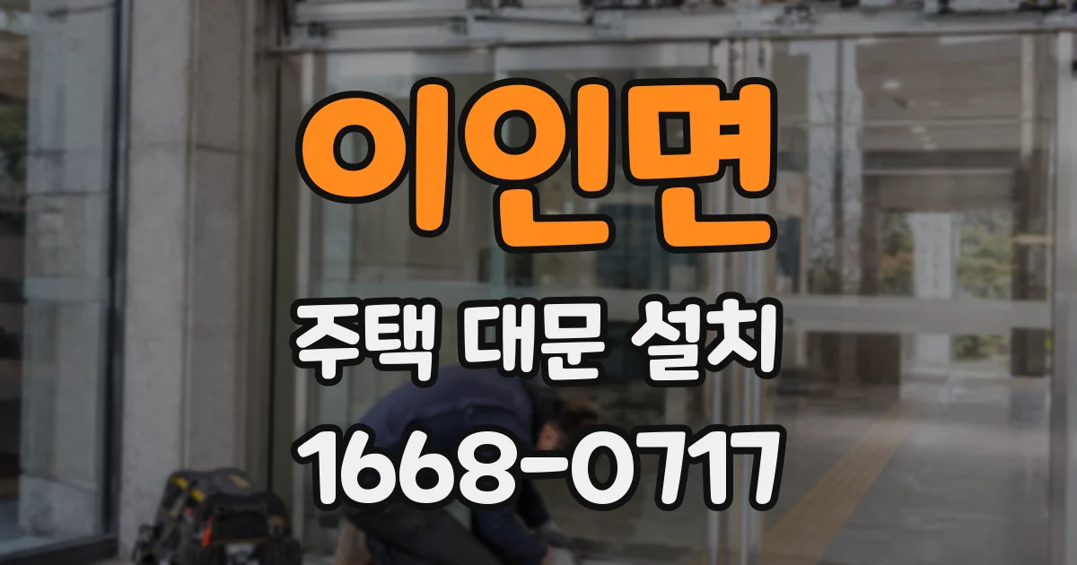 이인면 주택 대문 설치