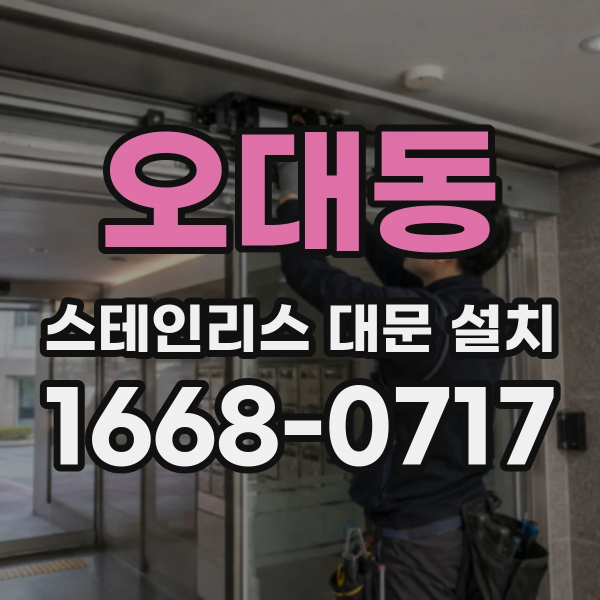 오대동 스테인리스 대문 설치
