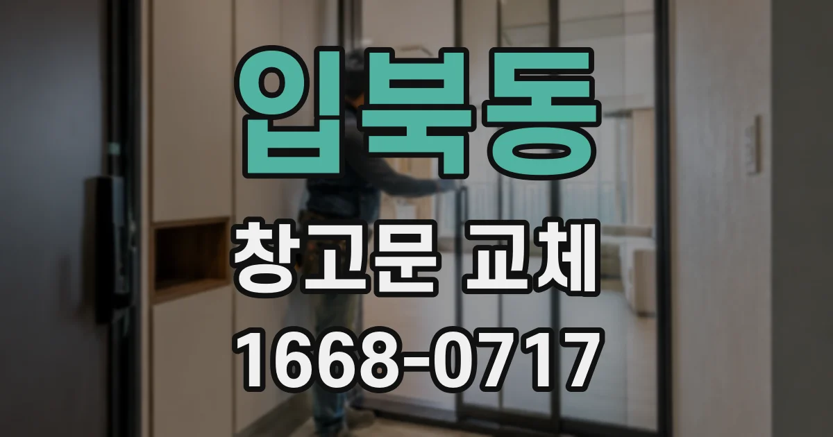 입북동 창고문 교체