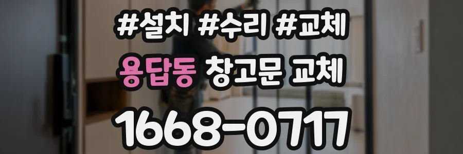 용답동 창고문 교체