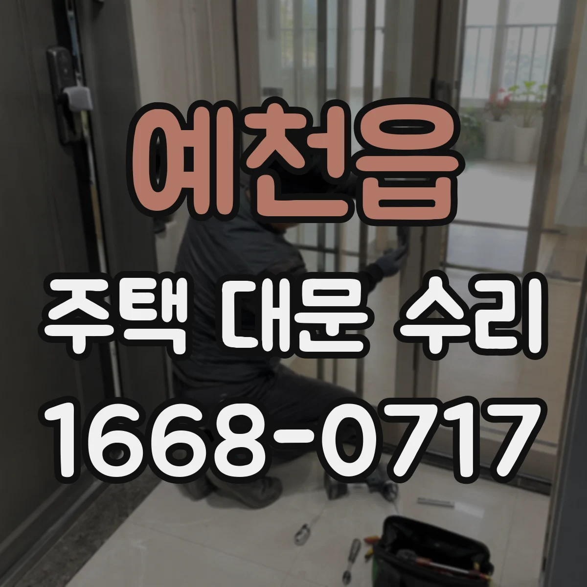 예천읍 주택 대문 수리