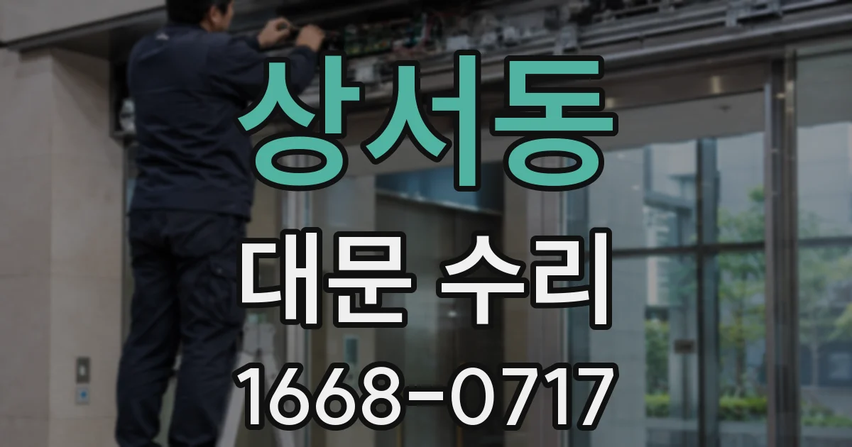상서동 대문 수리