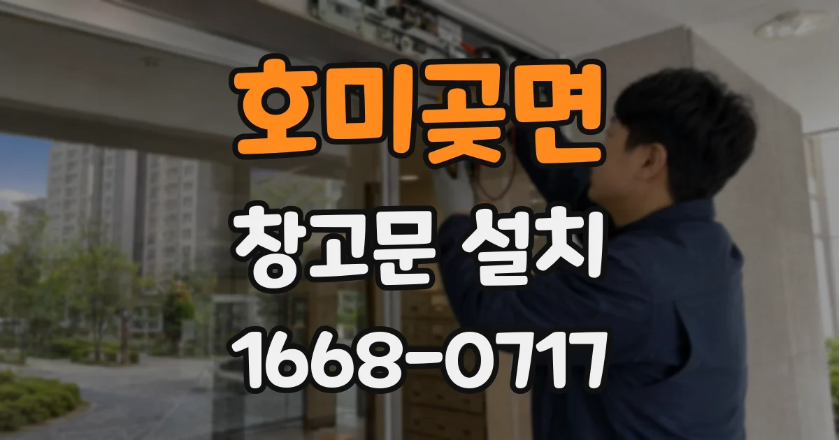 호미곶면 창고문 설치