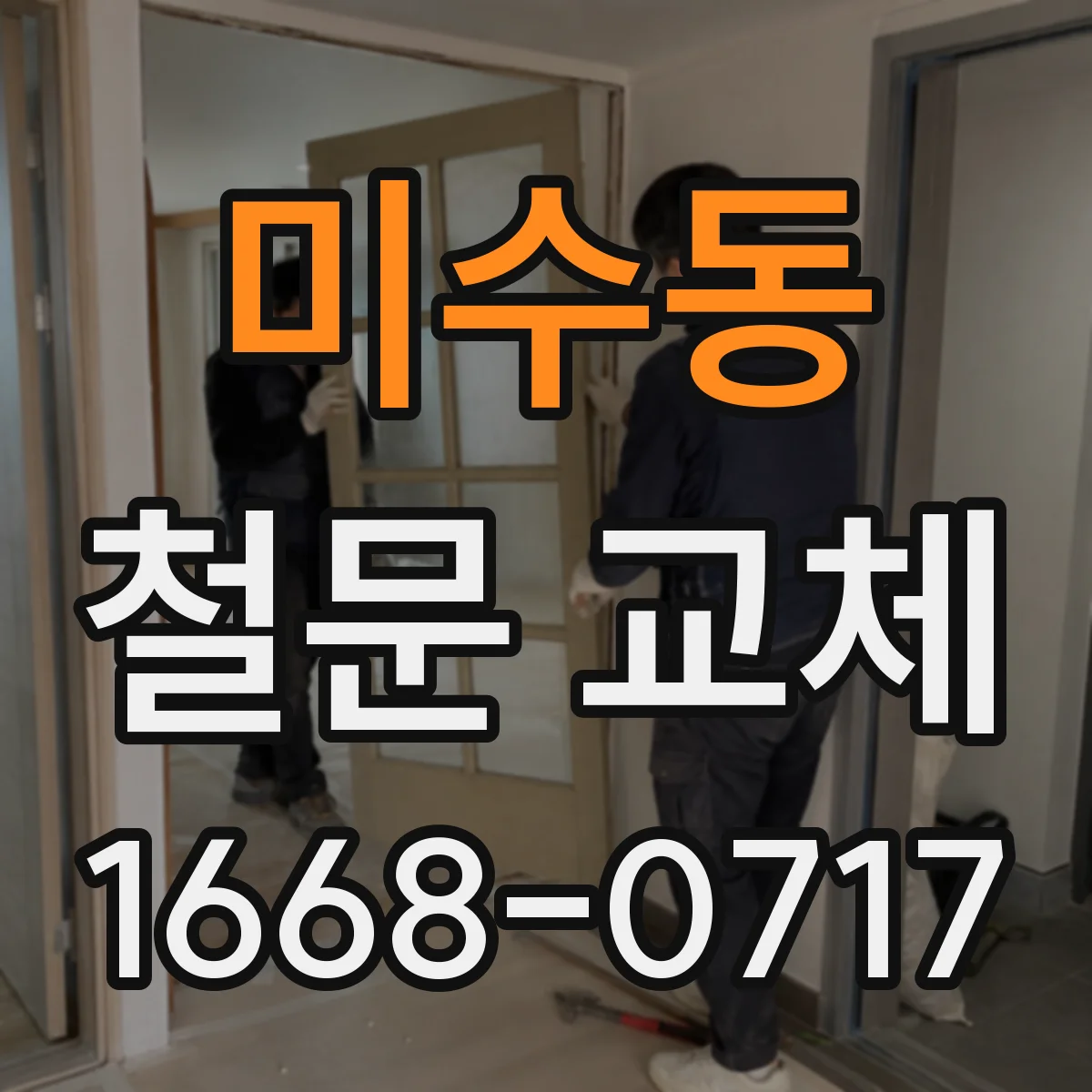 미수동 철문 교체
