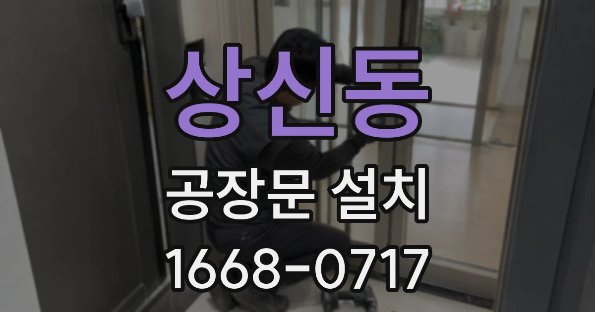 상신동 공장문 설치