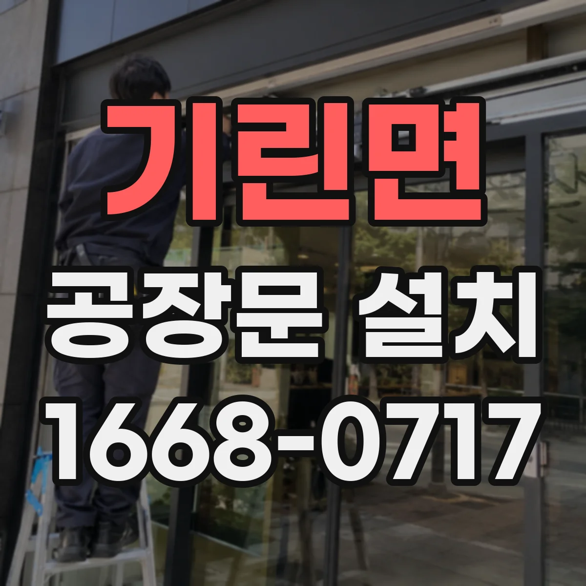 기린면 공장문 설치