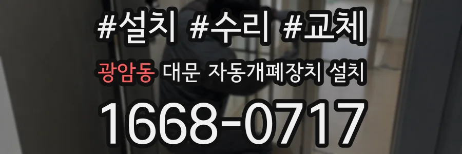 광암동 대문 자동개폐장치 설치