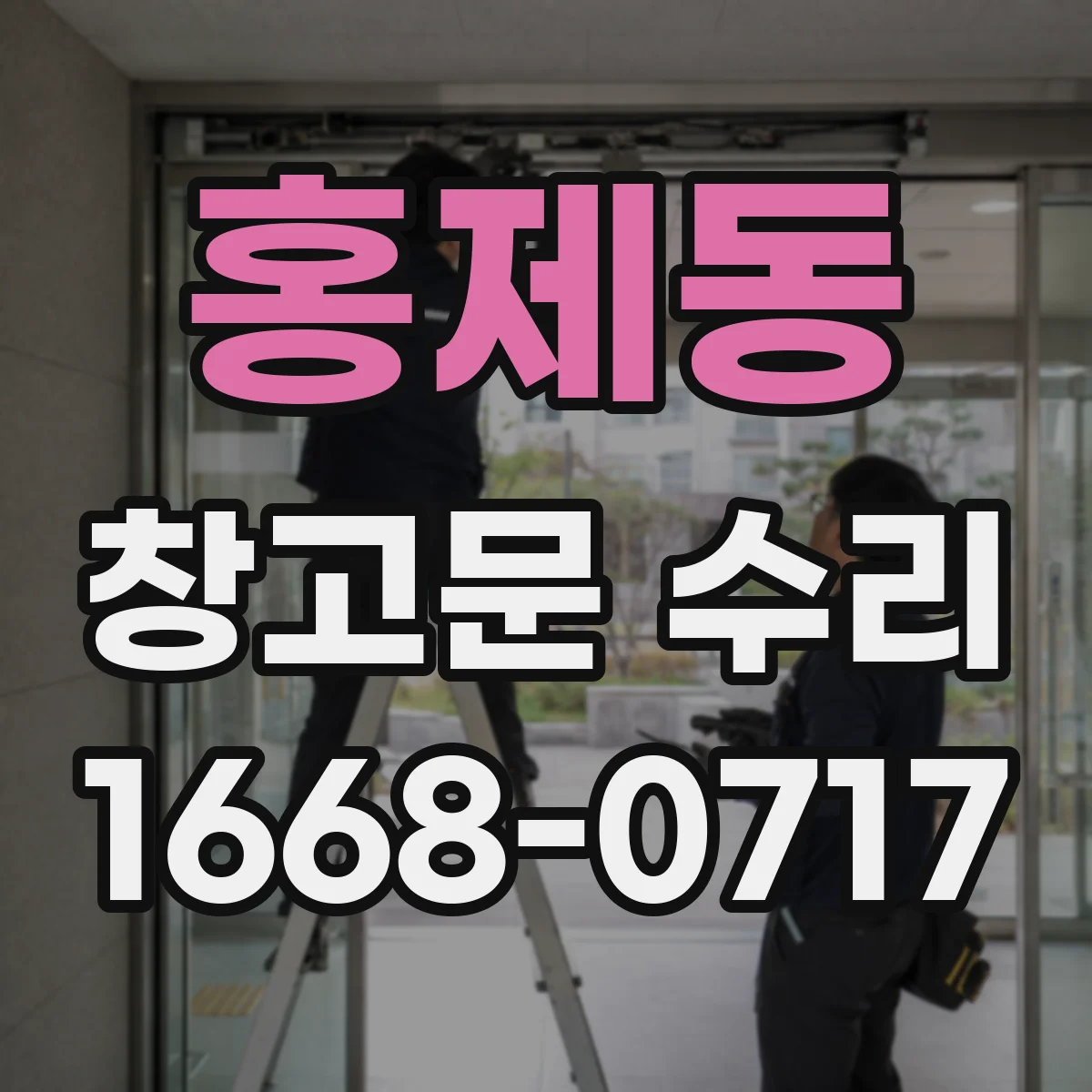 홍제동 창고문 수리
