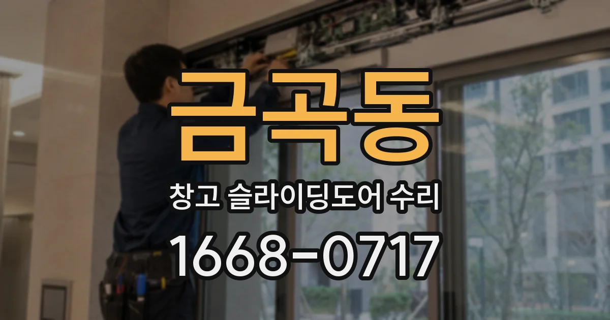 금곡동 창고 슬라이딩도어 수리