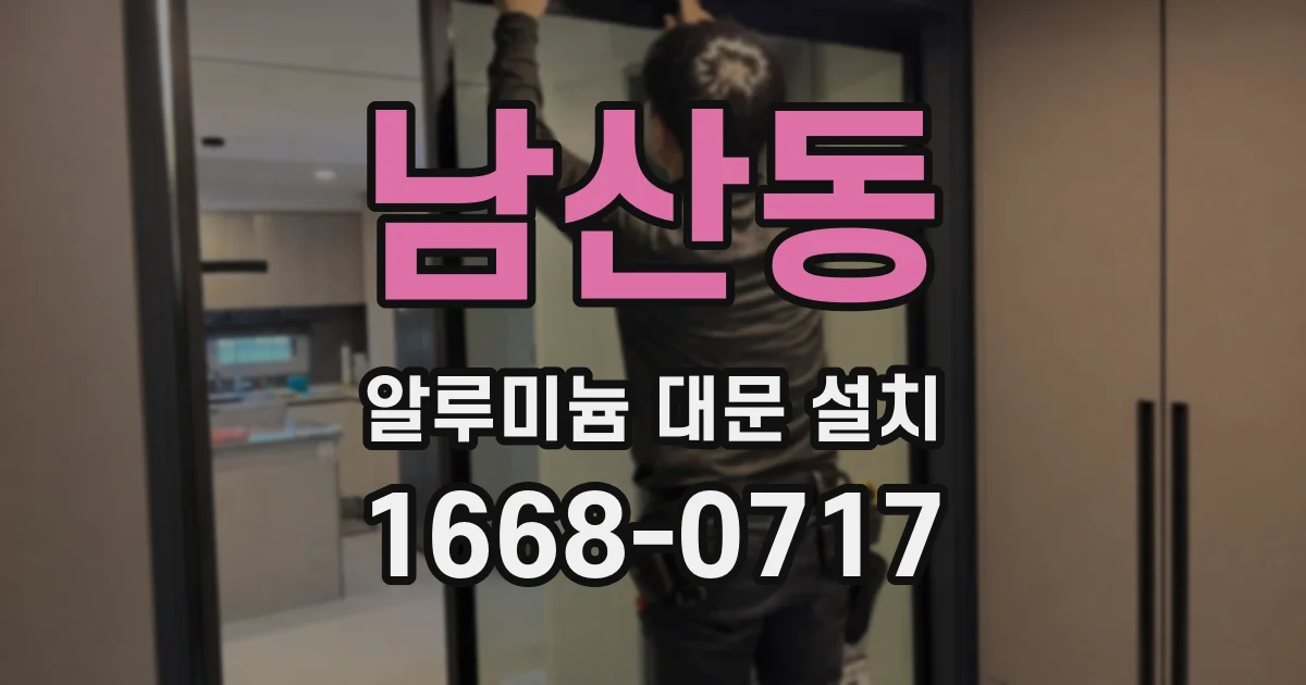 남산동 알루미늄 대문 설치
