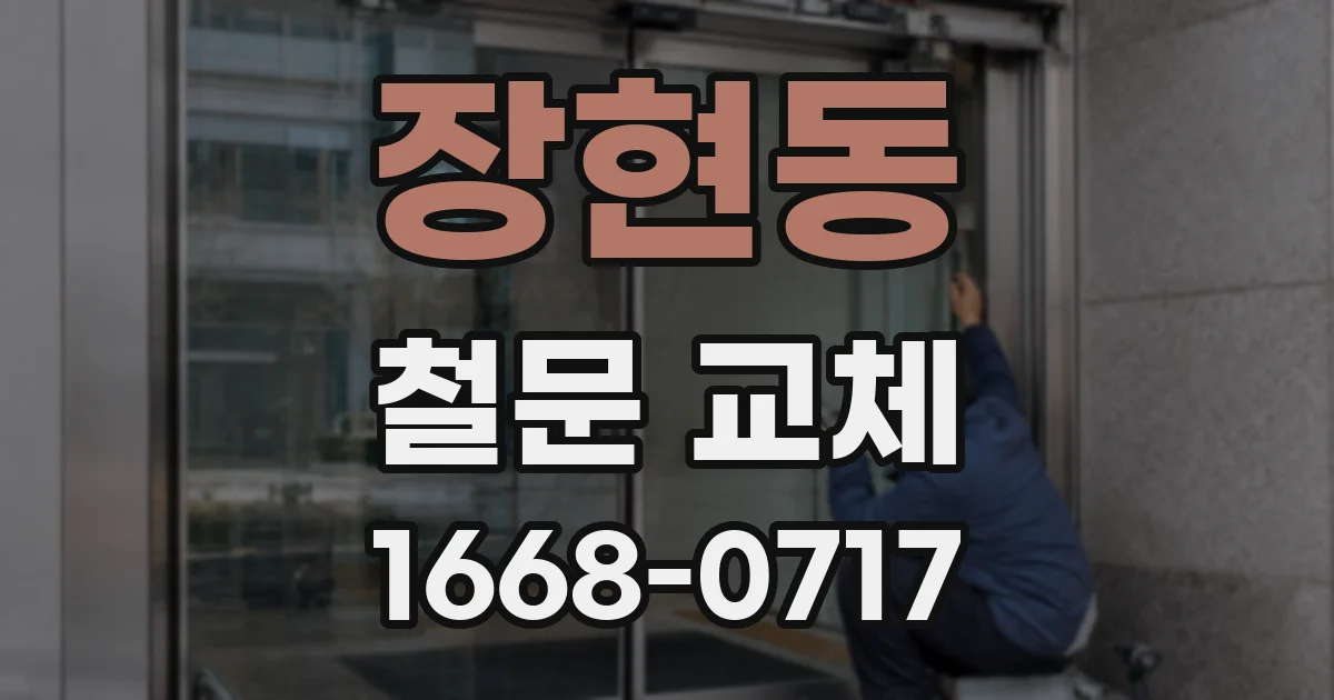 장현동 철문 교체
