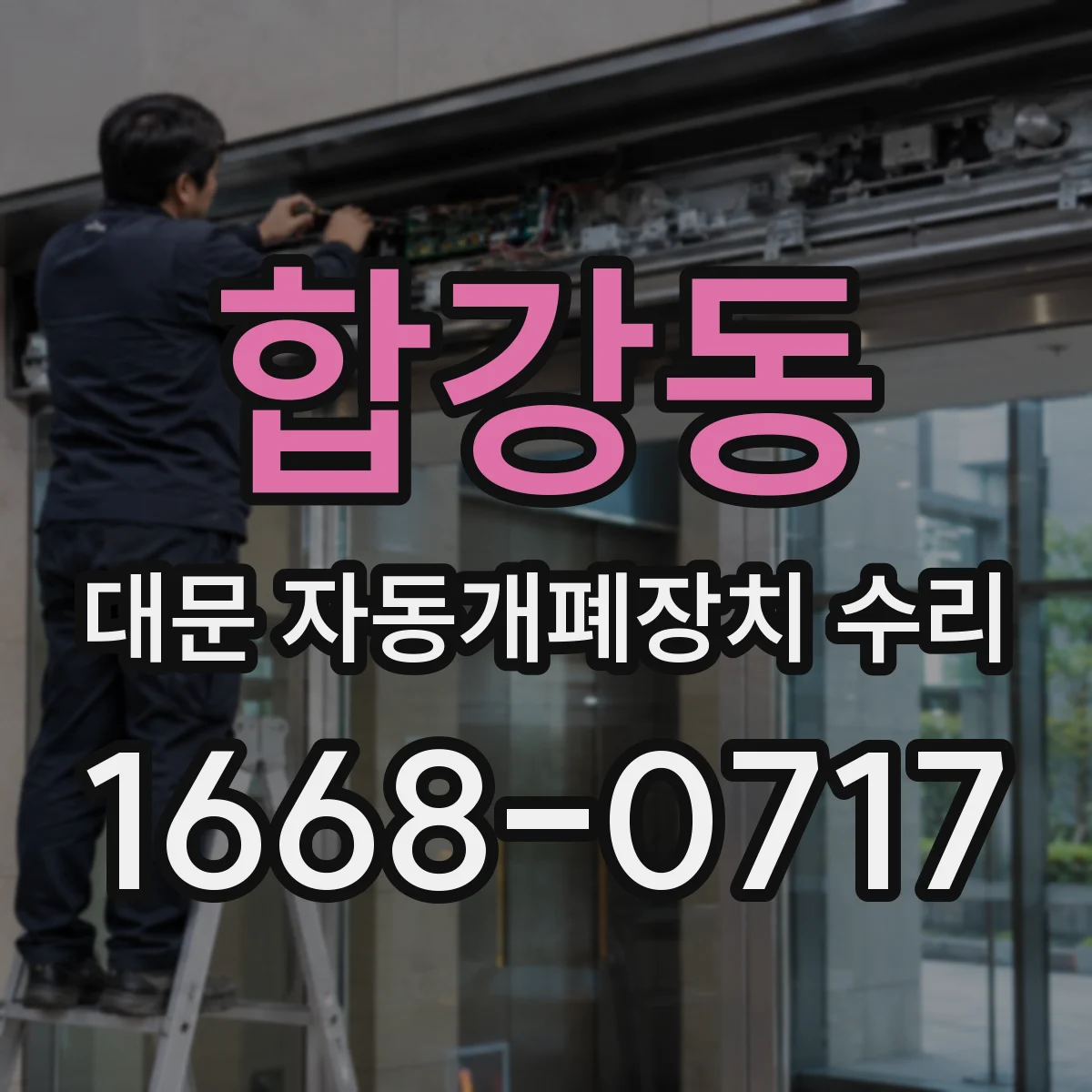 합강동 대문 자동개폐장치 수리