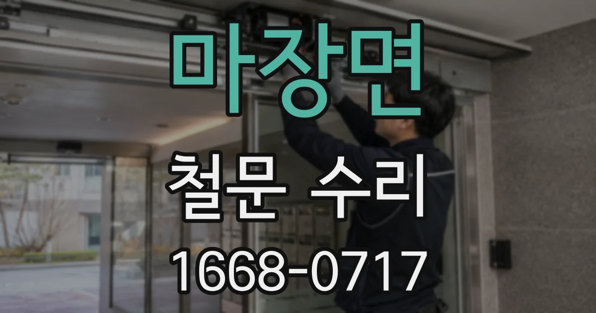 마장면 철문 수리