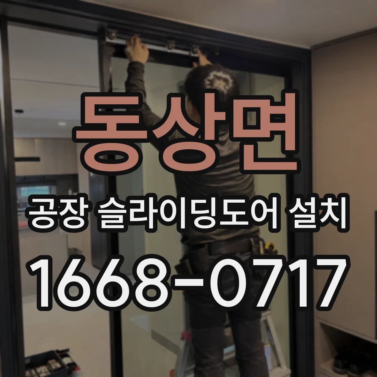 동상면 공장 슬라이딩도어 설치
