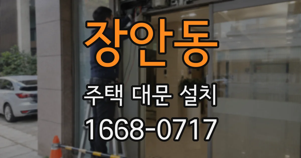 장안동 주택 대문 설치