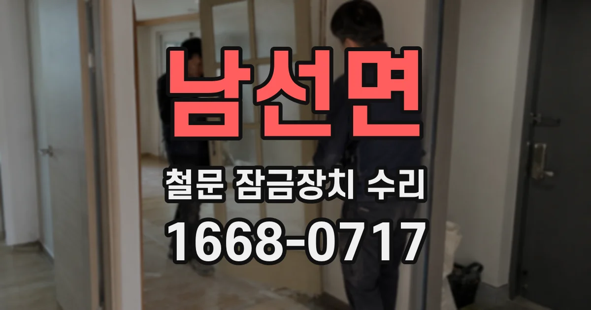 남선면 철문 잠금장치 수리