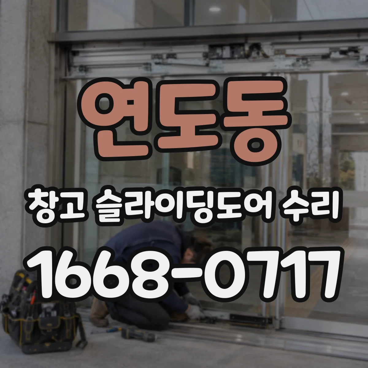 연도동 창고 슬라이딩도어 수리