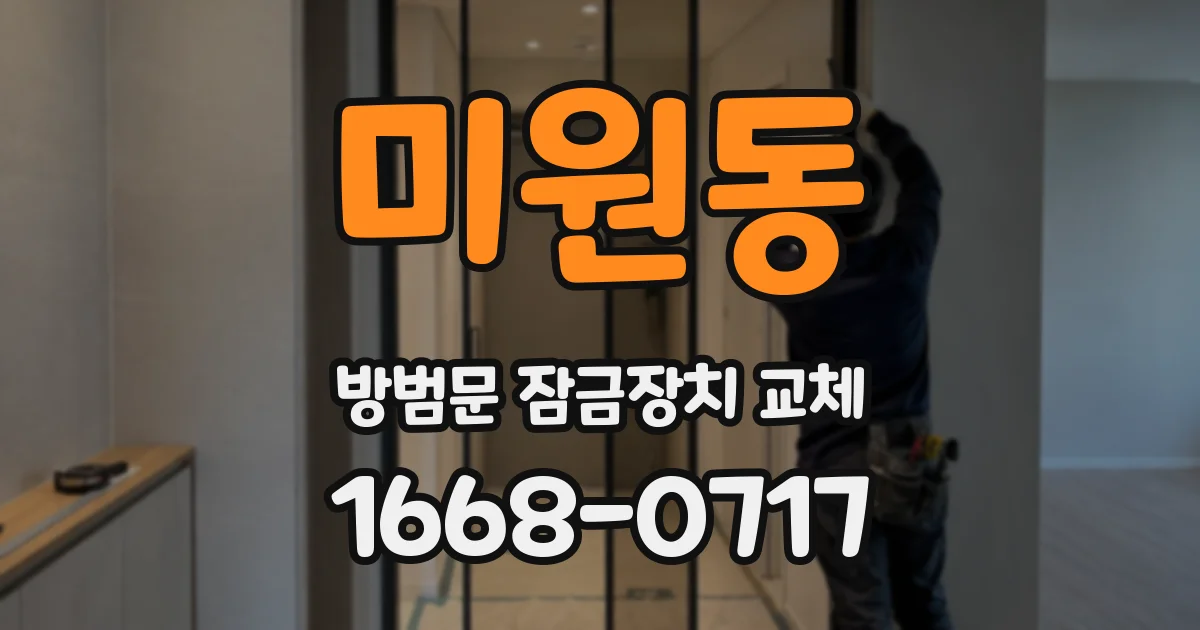 미원동 방범문 잠금장치 교체
