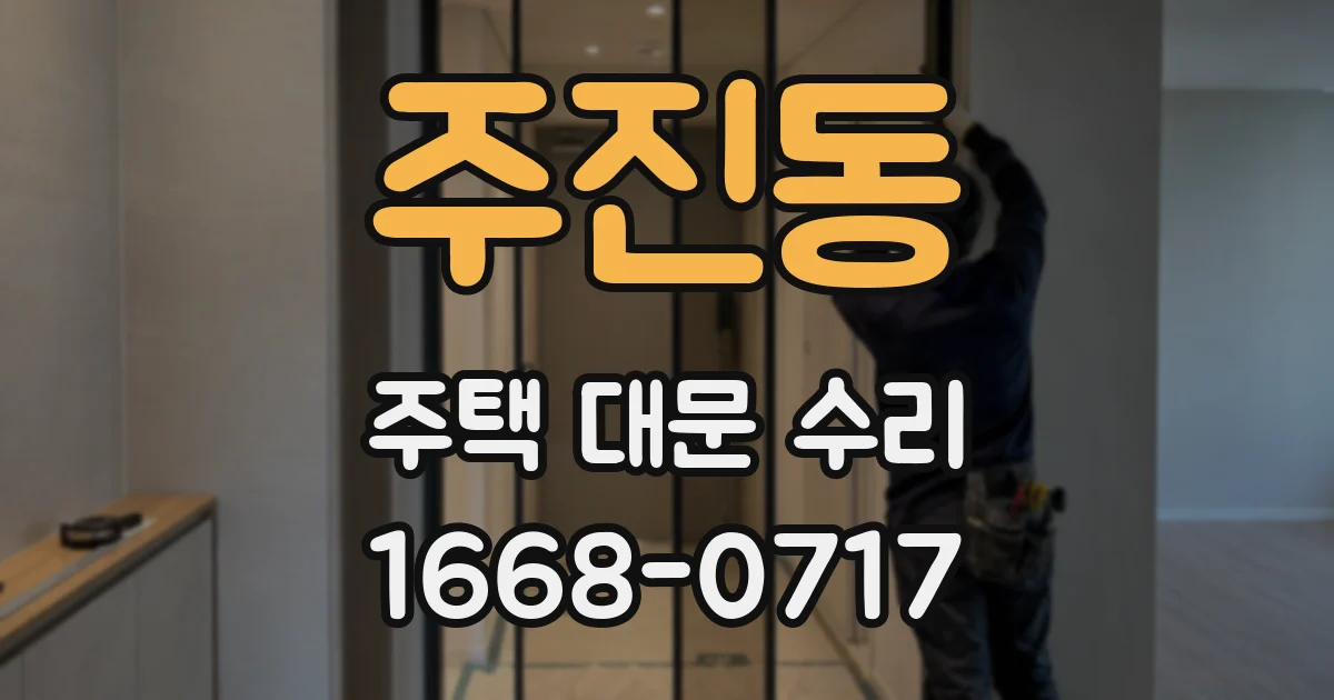 주진동 주택 대문 수리