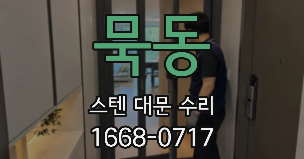 묵동 스텐 대문 수리