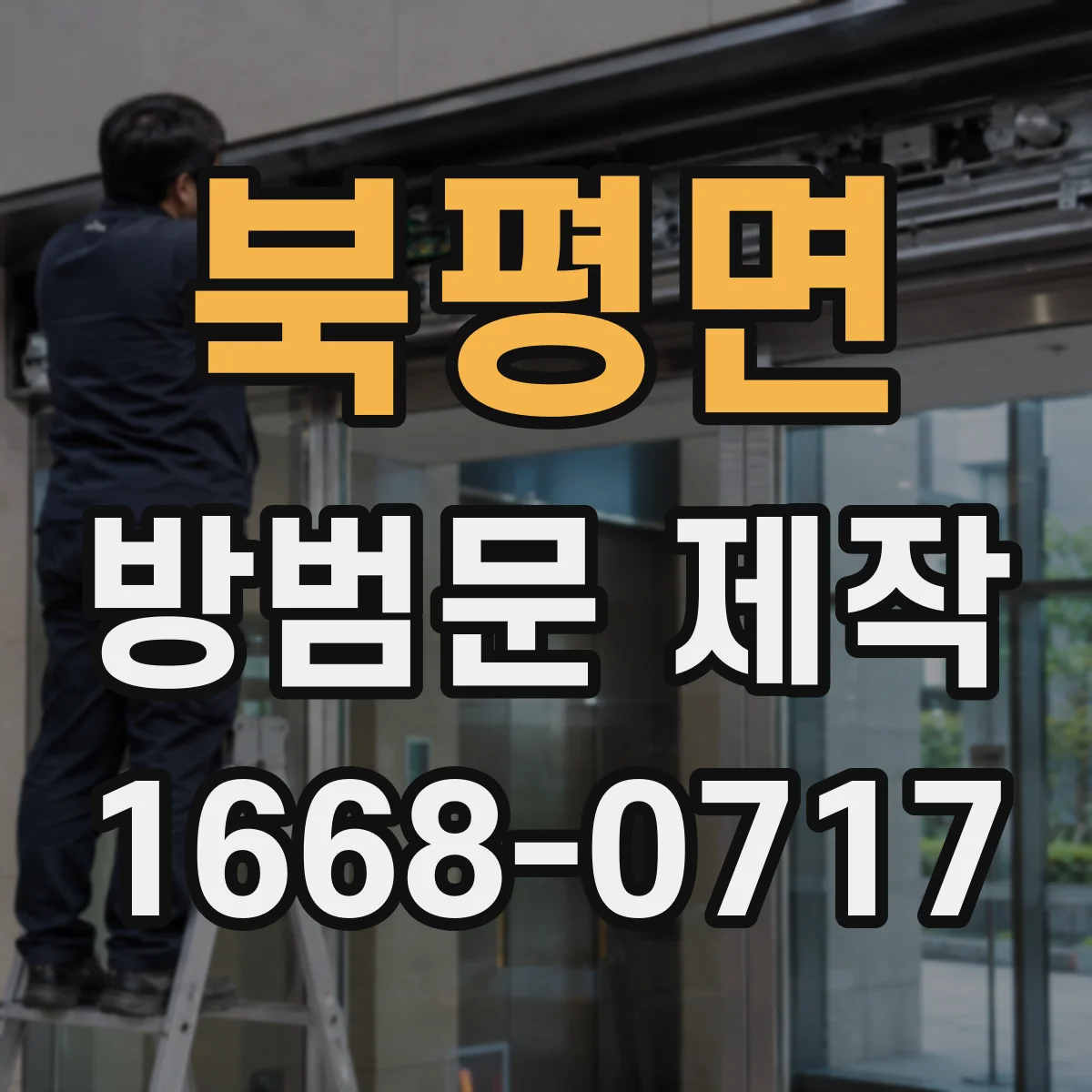 북평면 방범문 제작