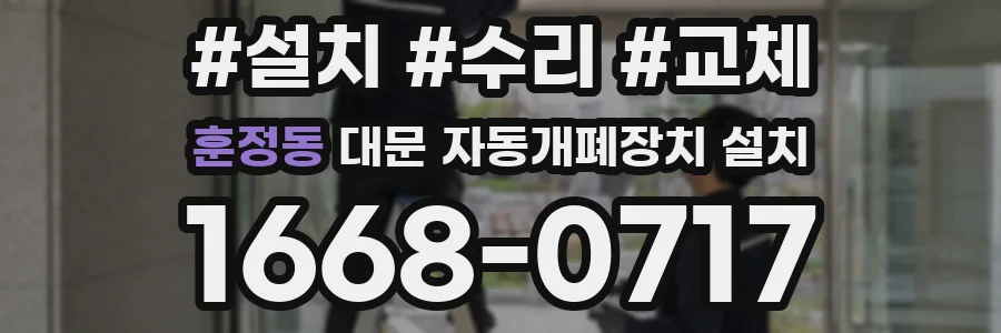 훈정동 대문 자동개폐장치 설치