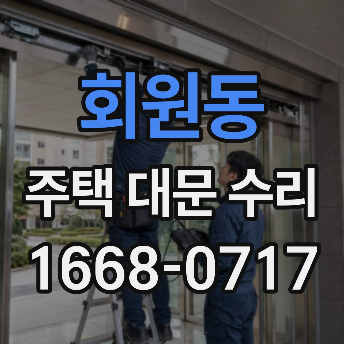 회원동 주택 대문 수리