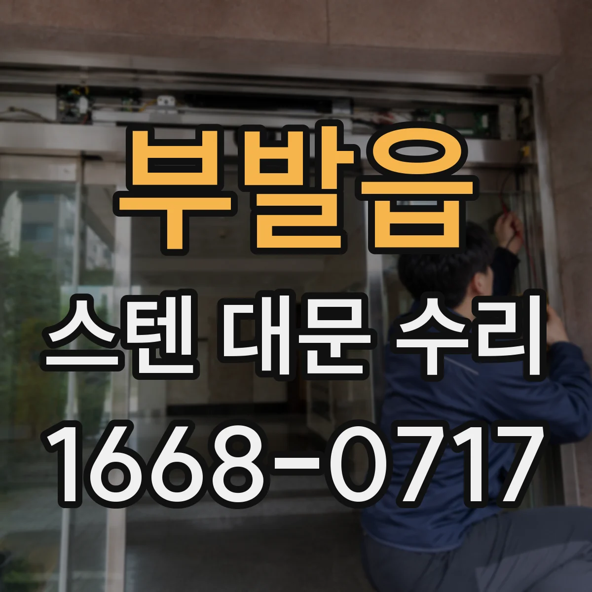 부발읍 스텐 대문 수리