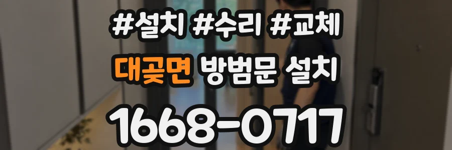 대곶면 방범문 설치