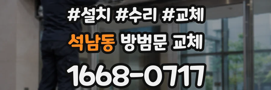 석남동 방범문 교체