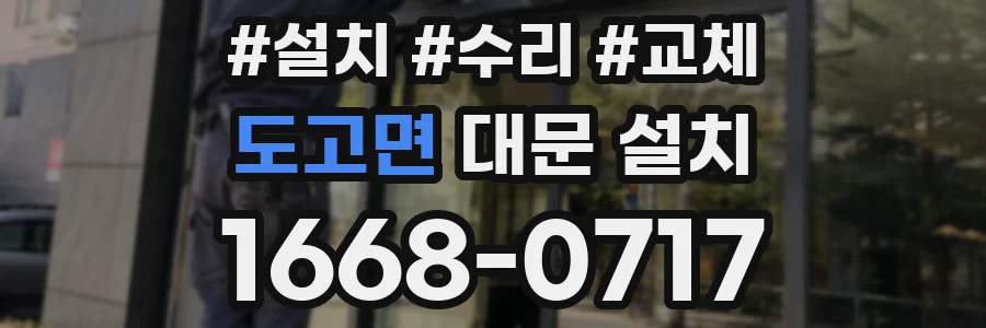 도고면 대문 설치
