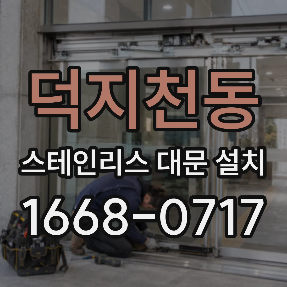 덕지천동 스테인리스 대문 설치