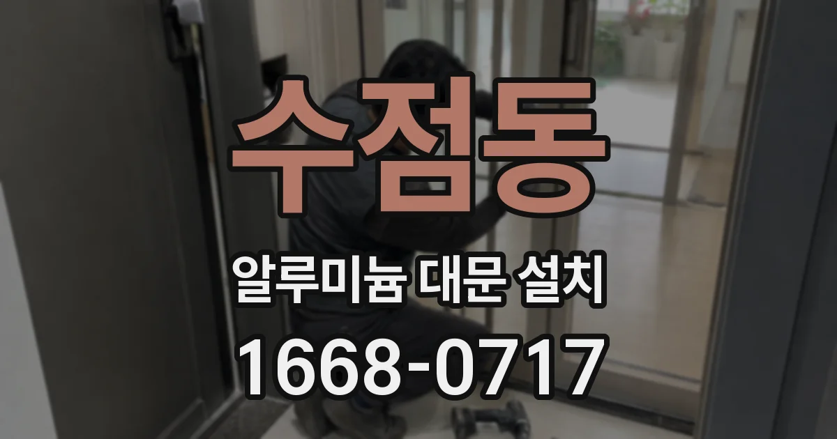 수점동 알루미늄 대문 설치