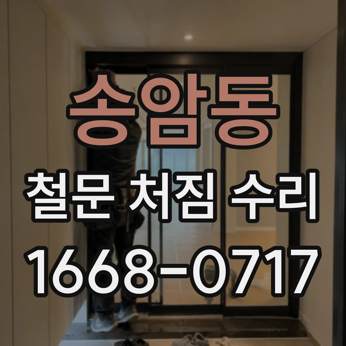 송암동 철문 처짐 수리