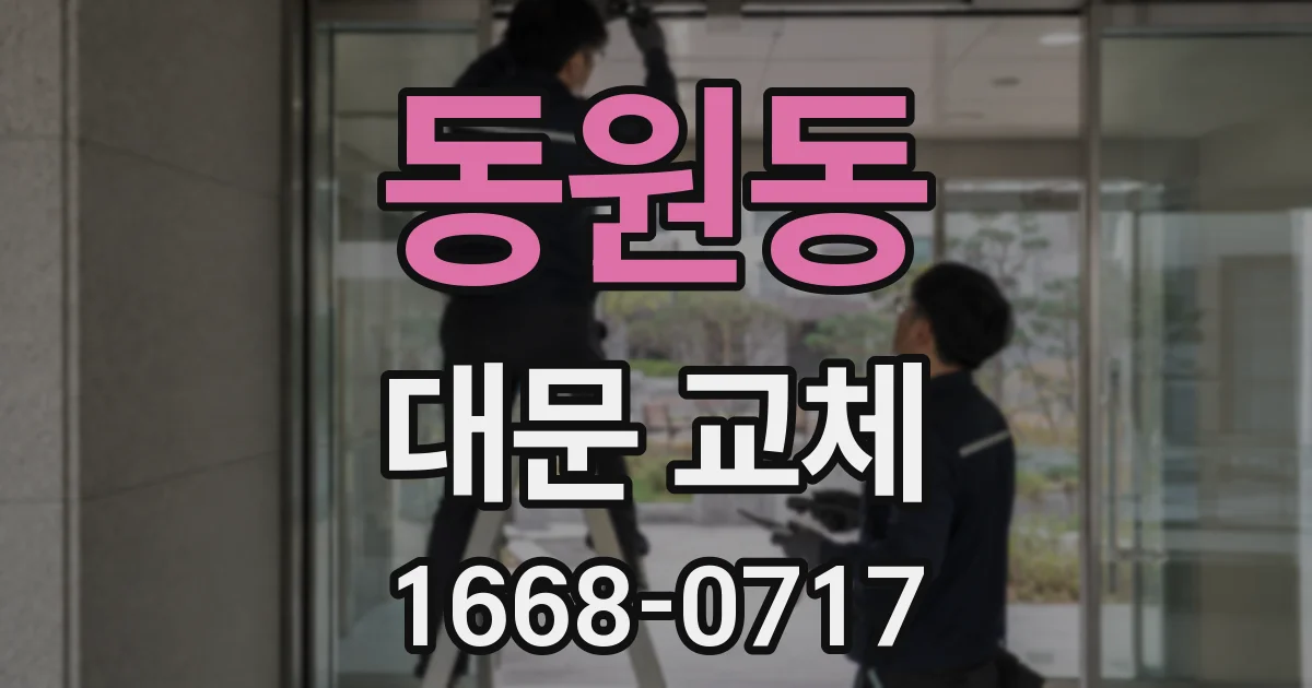 동원동 대문 교체