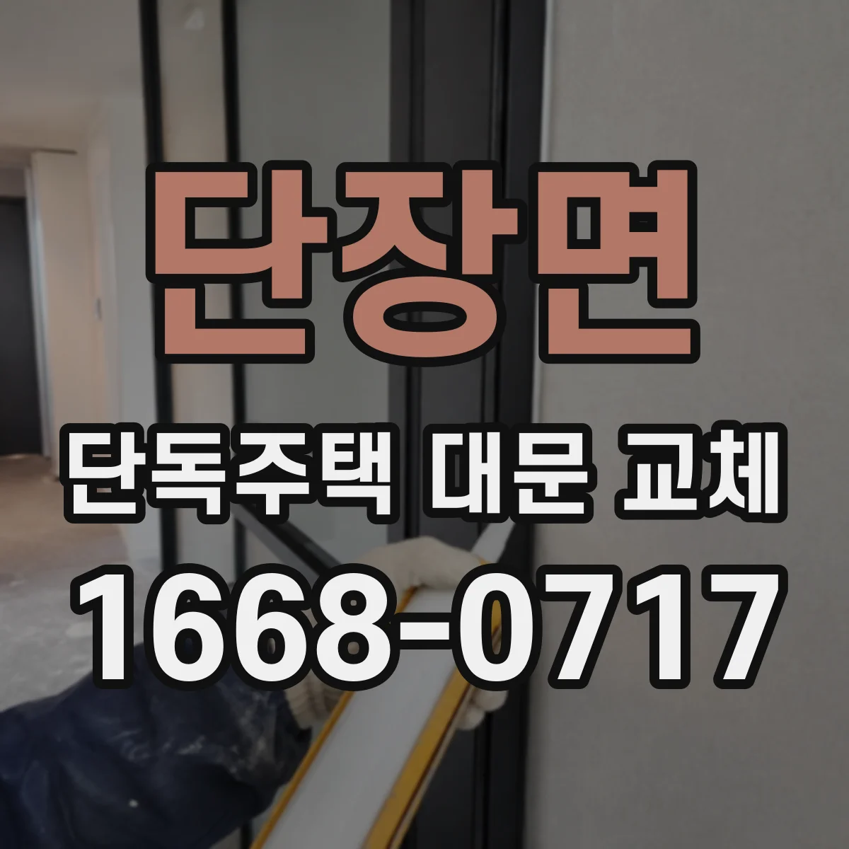 단장면 단독주택 대문 교체
