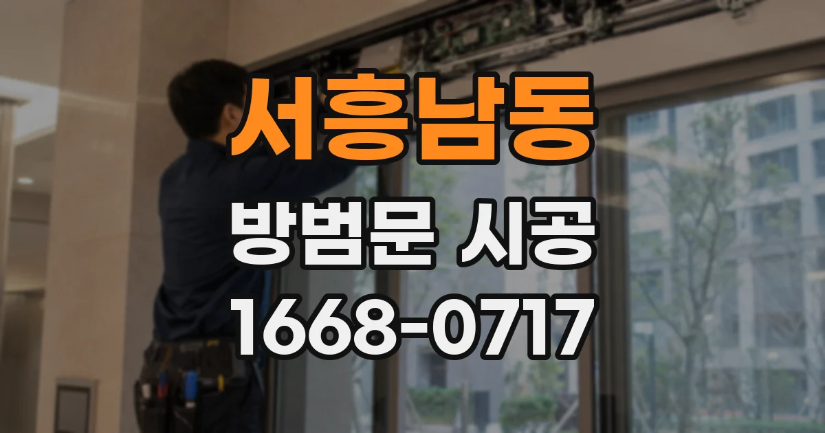 서흥남동 방범문 시공